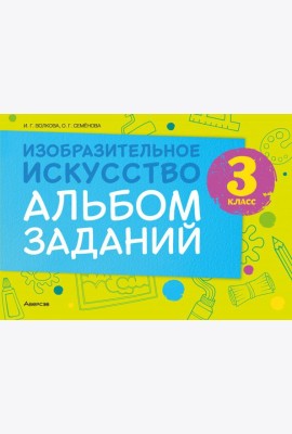 Изобразительное искусство. 3 класс. Альбом заданий
