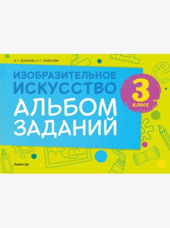 Изобразительное искусство. 3 класс. Альбом заданий