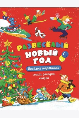 Развеселый Новый год