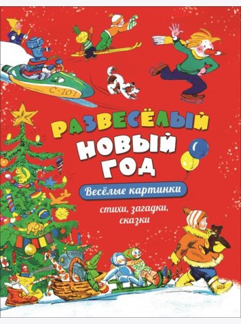 Развеселый Новый год