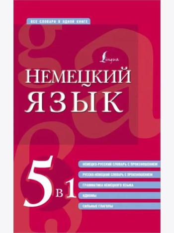 Немецкий язык. 5 в 1. Немецко-русский и русско-немецкий словари с произношением, грамматика немецкого языка, идиомы, сильные глаголы