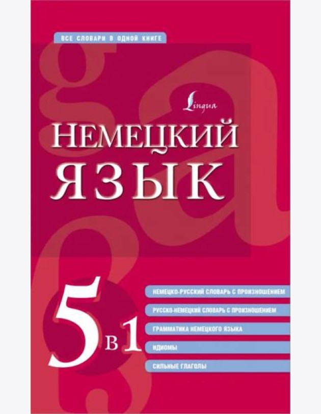Немецкий язык. 5 в 1. Немецко-русский и русско-немецкий словари с произношением, грамматика немецкого языка, идиомы, сильные глаголы