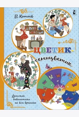 Цветик-семицветик