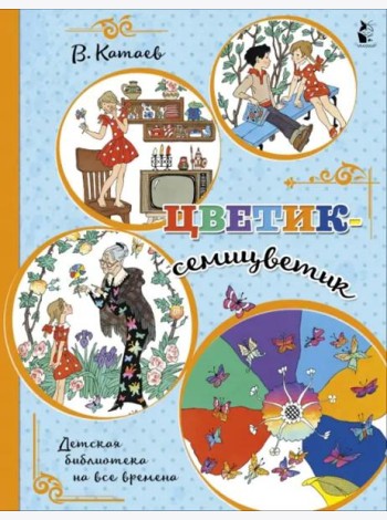 Цветик-семицветик