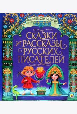 Сказки и рассказы русских писателей