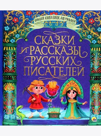 Сказки и рассказы русских писателей