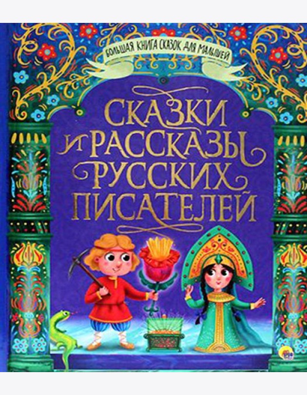 Сказки и рассказы русских писателей