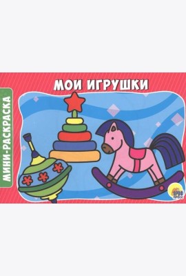 МОИ ИГРУШКИ