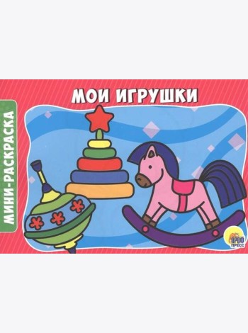 МОИ ИГРУШКИ