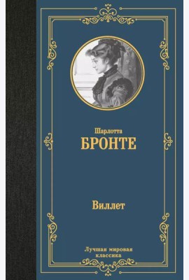 Виллет: роман