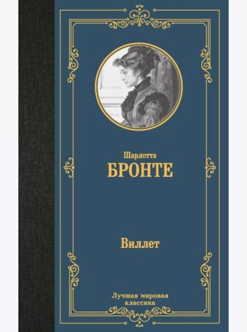 Виллет: роман