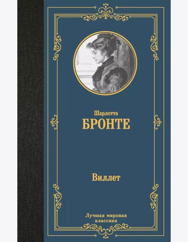 Виллет: роман