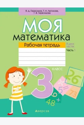 Моя математика. 3 класс. Рабочая тетрадь. В 2 частях. Часть 1