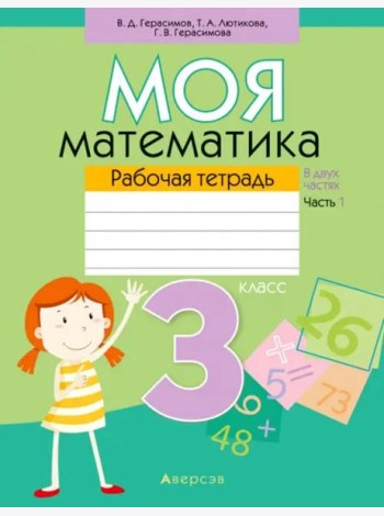 Моя математика. 3 класс. Рабочая тетрадь. В 2 частях. Часть 1
