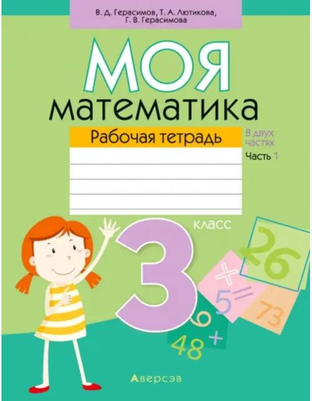 Моя математика. 3 класс. Рабочая тетрадь. В 2 частях. Часть 1