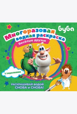 Буба. Многоразовая водная раскраска. Весёлые друзья
