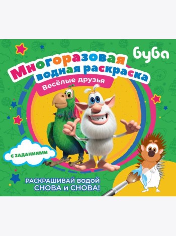 Буба. Многоразовая водная раскраска. Весёлые друзья