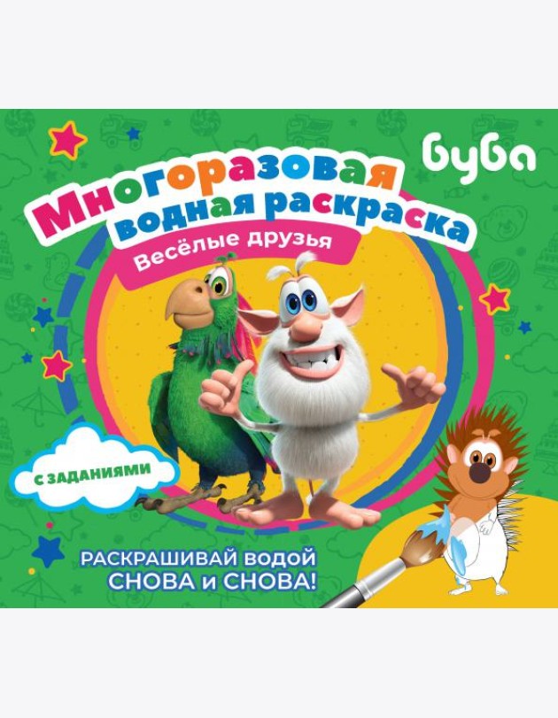 Буба. Многоразовая водная раскраска. Весёлые друзья