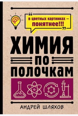 Химия по полочкам