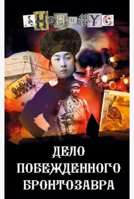 Дело побежденного бронтозавра: роман