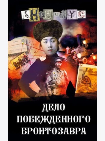 Дело побежденного бронтозавра: роман