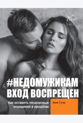 #НЕДОМУЖИКАМ вход воспрещен. Как оставить нездоровые отношения в прошлом