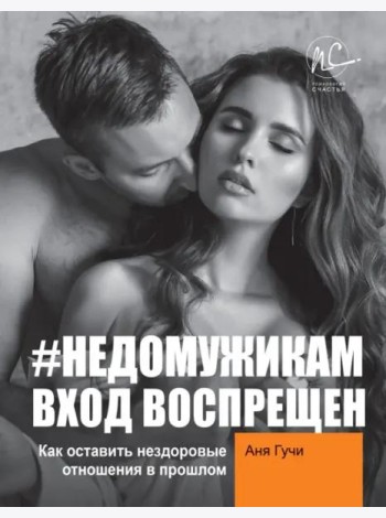 #НЕДОМУЖИКАМ вход воспрещен. Как оставить нездоровые отношения в прошлом