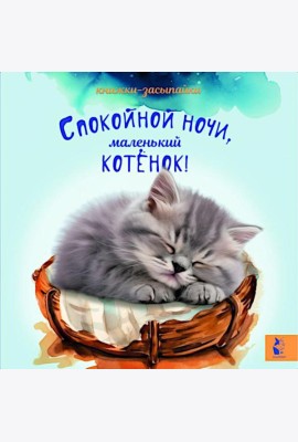 Спокойной ночи, маленький котенок!
