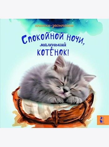 Спокойной ночи, маленький котенок!