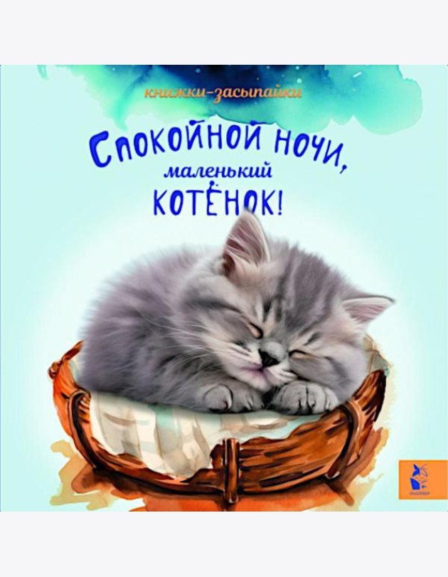 Спокойной ночи, маленький котенок!