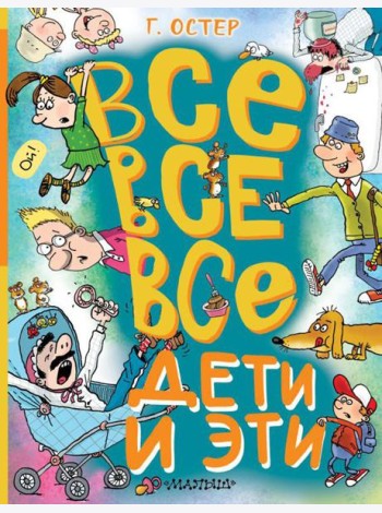 Все-все-все Дети и Эти