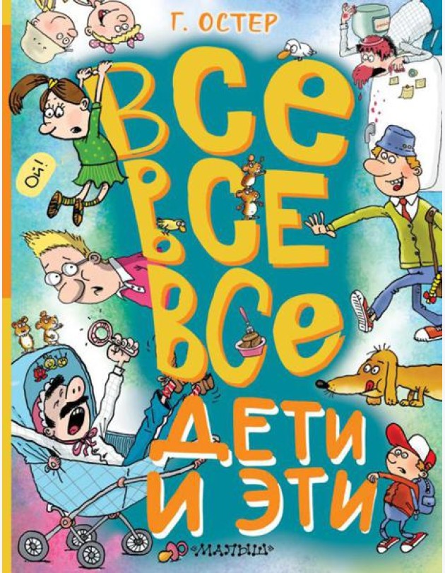Все-все-все Дети и Эти