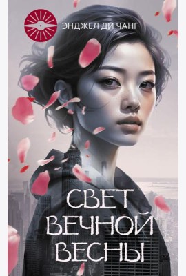 Свет Вечной Весны: роман