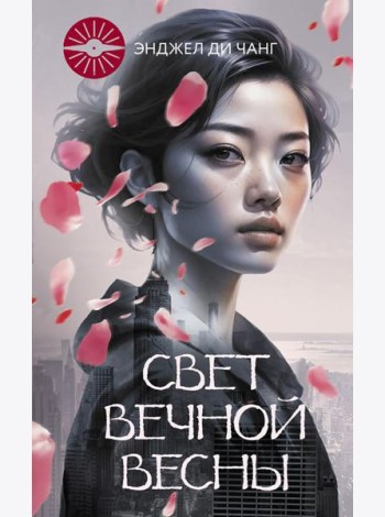 Свет Вечной Весны: роман