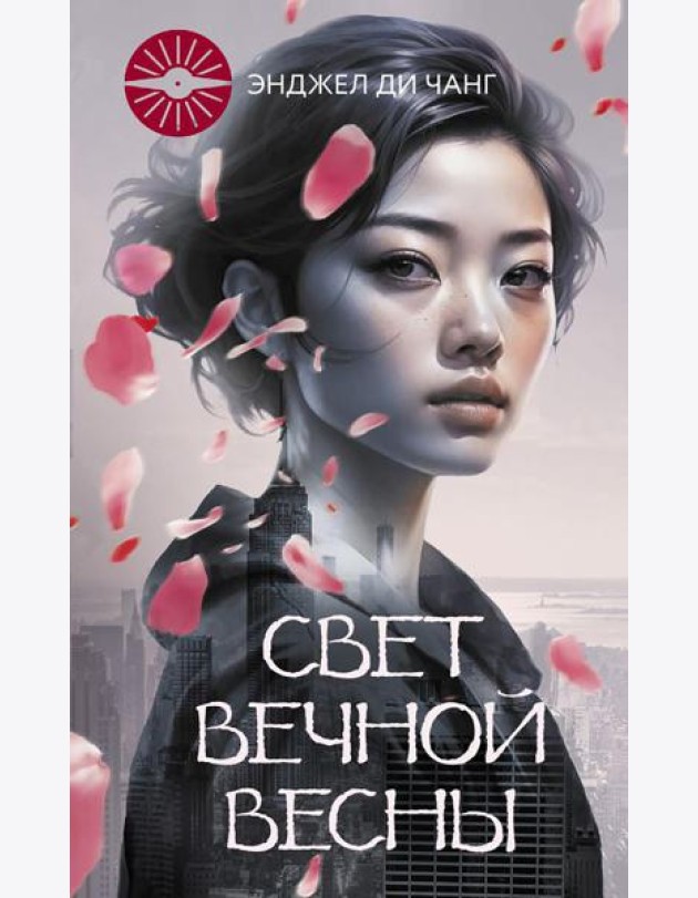 Свет Вечной Весны: роман