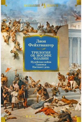 Трилогия об Иосифе Флавии. Иудейская война. Сыновья. Настанет день: романы