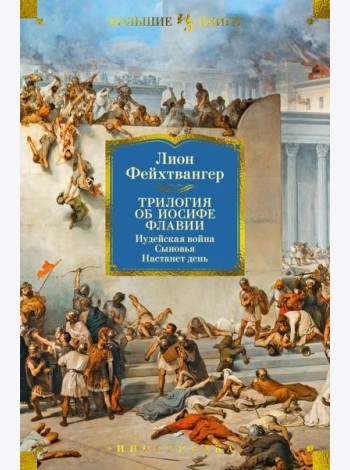Трилогия об Иосифе Флавии. Иудейская война. Сыновья. Настанет день: романы