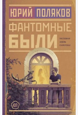 Фантомные были