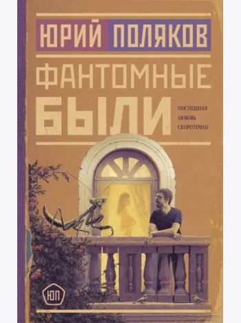 Фантомные были
