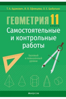 Геометрия. 11 кл. Самостоятельные и контрольные работы (базовый и повышенный уровни)