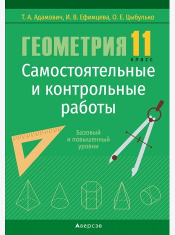 Геометрия. 11 кл. Самостоятельные и контрольные работы (базовый и повышенный уровни)