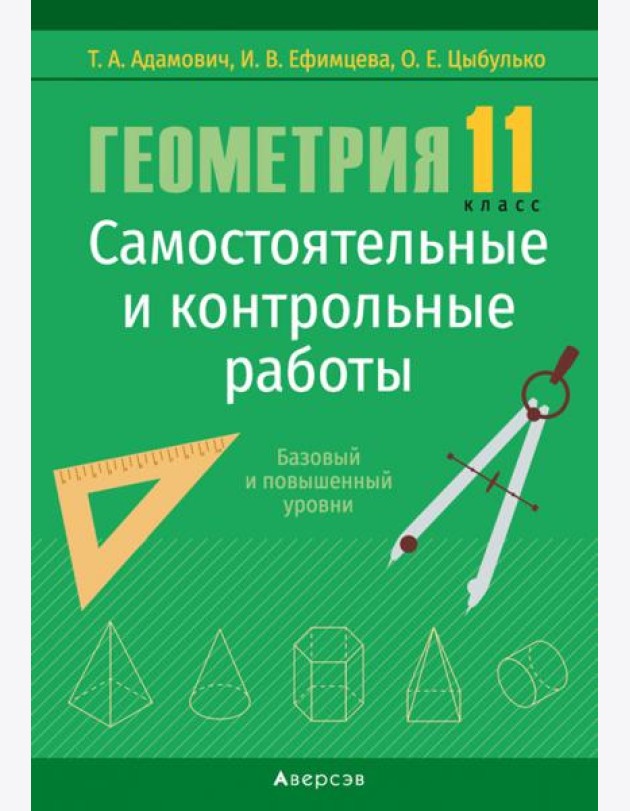 Геометрия. 11 кл. Самостоятельные и контрольные работы (базовый и повышенный уровни)