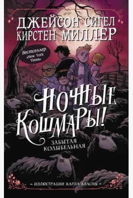 Ночные кошмары! Забытая колыбельная