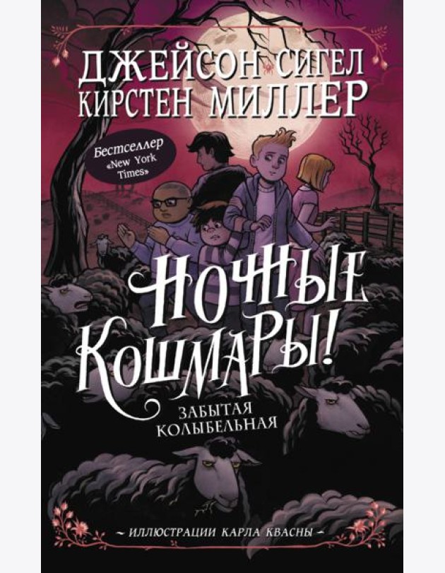 Ночные кошмары! Забытая колыбельная
