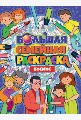 БОЛЬШАЯ СЕМЕЙНАЯ РАСКРАСКА. КОСМОС