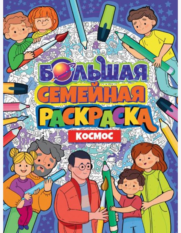 БОЛЬШАЯ СЕМЕЙНАЯ РАСКРАСКА. КОСМОС