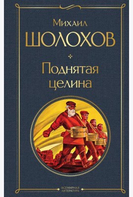 Поднятая целина: роман