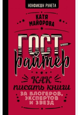 Гострайтер. Как писать книги за блогеров, экспертов и звезд