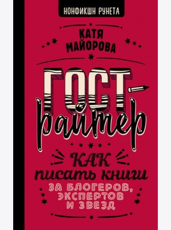 Гострайтер. Как писать книги за блогеров, экспертов и звезд