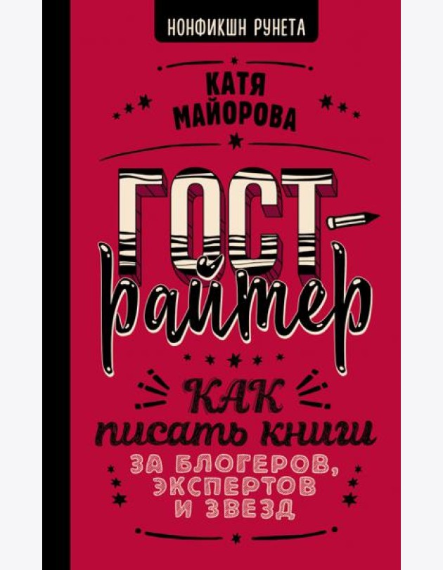 Гострайтер. Как писать книги за блогеров, экспертов и звезд